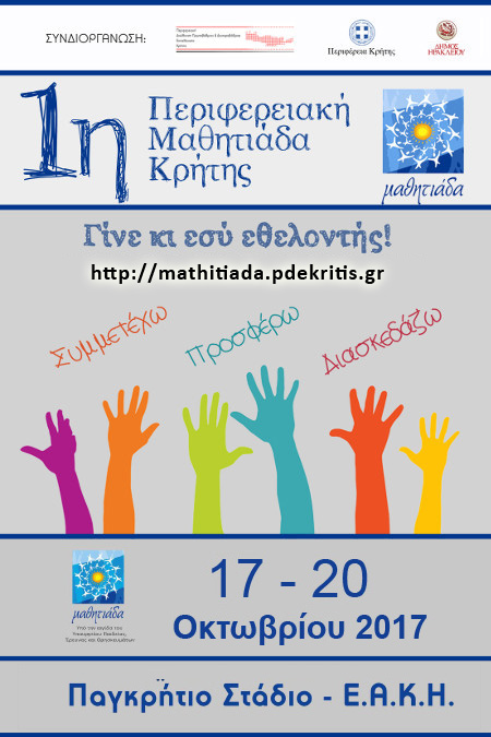 Γίνε και εσύ Εθελοντής