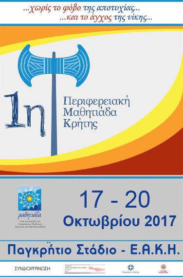 Α' Περιφερειακή Μαθητιάδα Αθλητισμού και Πολιτισμού Κρήτης