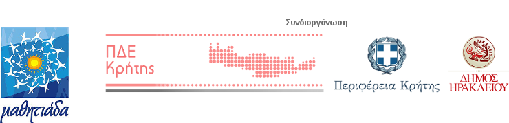 ΠΕΡΙΦΕΡΕΙΑΚΗ ΜΑΘΗΤΙΑΔΑ ΑΘΛΗΤΙΣΜΟΥ ΚΑΙ ΠΟΛΙΤΙΣΜΟΥ ΚΡΗΤΗΣ